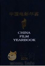 中国电影年鉴 2004 总第23卷 PDF电子版封面 俞小一主编;中国电影年鉴社编辑