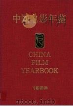 中国电影年鉴 1993 1994 PDF电子版封面 10050280 《中国电影年鉴》编辑委员会编纂