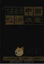 中国经济年鉴  1986  北京版   1986  PDF电子版封面  7800250806  中国经济年鉴编辑委员会编辑 