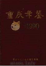 重庆年鉴 1990 1990 PDF电子版封面 7502311904 重庆年鉴编辑委员会,重庆市地方志编纂委员会编;重庆市地方志编
