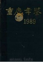 重庆年鉴 1989 1989.9 PDF电子版封面 《重庆年鉴》编辑部编辑