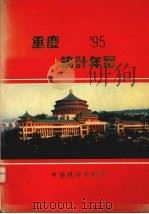重庆统计年鉴  1995   1995  PDF电子版封面  7503718943  陈治平主编 