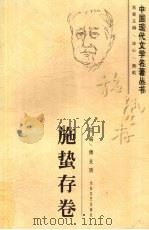 中国现代文学名著丛书 施蛰存卷 1997 PDF电子版封面 7806053867 施蛰存著;傅光明主编