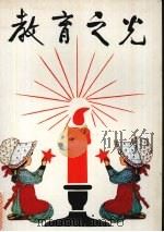 教育之光 1985 PDF电子版封面 弗特著