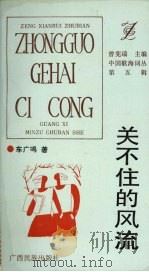 关不住的风流 1993 PDF电子版封面 7536323506 车广鸣著