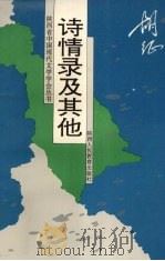 诗情录及其他   1994  PDF电子版封面  7541947954  胡征编 