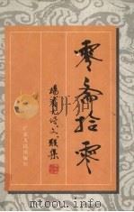 零斋拾零（1995 PDF版）