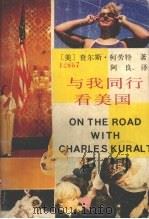 与我同行看美国   1989  PDF电子版封面  7536004281  （美）柯劳特著；阿良译 