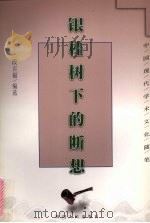 银桂树下的断想 1998 PDF电子版封面 7220041802 段吉福编选