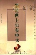 要是世上只有中文 1998 PDF电子版封面 7220041837 段吉福编选