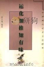 运化细推知有味   1998  PDF电子版封面  7220041829  段吉福编选 