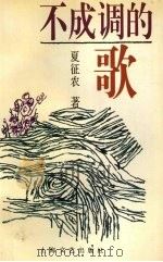不成调的歌（1996 PDF版）