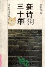 新诗三十年   1991  PDF电子版封面  7306004093  金钦俊著 