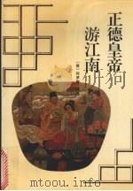 正德皇帝游江南   1995  PDF电子版封面  7805205531  （清）何梦梅等著 