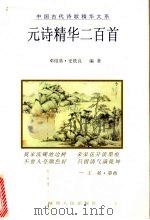 元诗精华二百首（1998 PDF版）