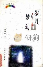 岁月与梦幻（1998 PDF版）