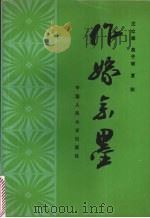 作嫁余墨 1992 PDF电子版封面 7300015743 汪立康等编
