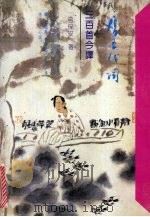 唐五代词三百首今译 1993 PDF电子版封面 7224031941 弓保安著