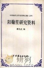 阳翰笙研究资料   1992  PDF电子版封面  710400422X  潘光武编 