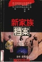 新家族档案 1993 PDF电子版封面 7805214867 姜峰,姜鹰著