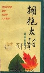 拥抱太阳（1994 PDF版）