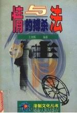 情与法的搏杀   1998  PDF电子版封面  7543818531  王炳辉编著 