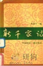新千家诗 1991 PDF电子版封面 7507801934 李西平编