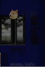 蓝宇集 1997 PDF电子版封面 7541207152 张斯侠著