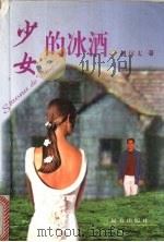 少女的冰酒 1999 PDF电子版封面 7805955476 刘汉太著