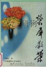 荧屏散叶 1992 PDF电子版封面 7562507260 李耀武著