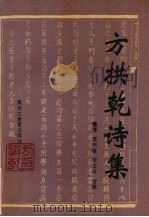 方拱乾诗集 1992 PDF电子版封面 753161555X (清)方拱乾著;李兴盛等整理