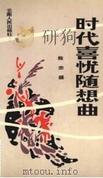 时代喜忧随想曲（1992 PDF版）