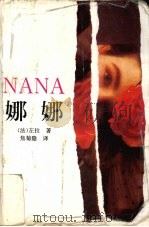娜娜   1993  PDF电子版封面  7541938912  （法）左拉著 