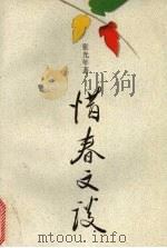 惜春文谈 1993 PDF电子版封面 7532110524 张光年著