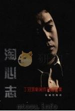 淘心志  丁冠景新闻作品自选集   1996  PDF电子版封面  753602035X  丁冠景著 