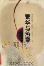 繁华与落寞 1998 PDF电子版封面 7540419229 陈惠芬主编
