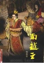 南越王 1989 PDF电子版封面 7536003404 何维鼎著