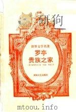 罗亭 贵族之家 1996 PDF电子版封面 7540415355 (俄)屠格涅夫著;冯加,奉真译