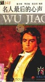 名人最后的心声 1995 PDF电子版封面 7805117977 鲁方根等编著