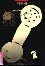 夜鹰热线 1995 PDF电子版封面 7561714610 刘巽达著
