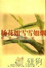 杨花如雪雪如烟 郁达夫情史 1996 PDF电子版封面 7220034857 郭文友著