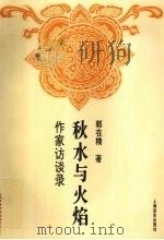 秋水与火焰 作家访谈录 1995 PDF电子版封面 7806130934 郭在精著