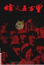 烽火五万里 回忆新安旅行团 1989 PDF电子版封面 750740238X 陈明等编