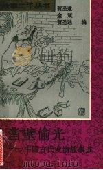 凿壁偷光  中国古代发愤故事选（1994 PDF版）
