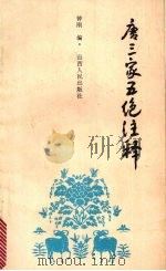 唐三家五绝注释 1990 PDF电子版封面 7203815165 (唐)李白等著;钟刚编注