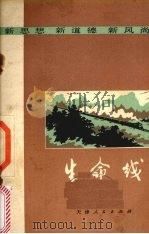 生命线 1972 PDF电子版封面 3072·286 本社编