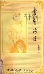 曹唐诗注 1996 PDF电子版封面 7532521753 (唐)曹唐著;陈继明注