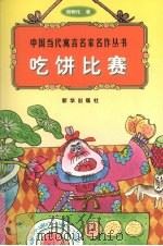 吃饼比赛（1998 PDF版）