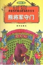 熊将军守门 1998 PDF电子版封面 7501140073 赵凤普著