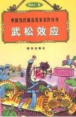 武松效应 1998 PDF电子版封面 7501140073 陈忠义著